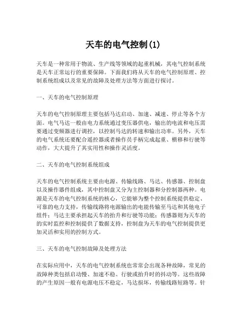 天车的电气控制(1)