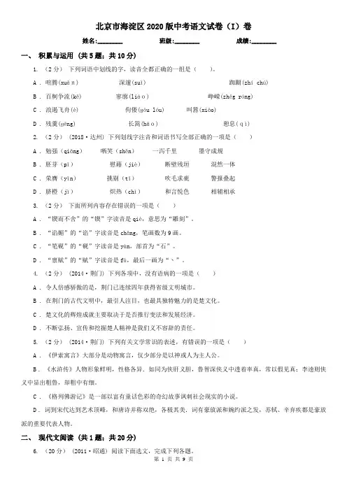 北京市海淀区2020版中考语文试卷(I)卷