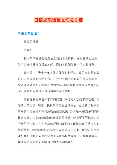 日语求职信范文汇总5篇