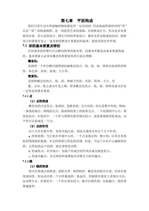 第七章  平面构成