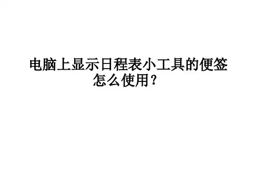 电脑上显示日程表小工具的便签怎么使用