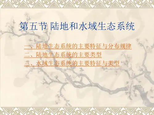 第五节 陆地和水域生态系统