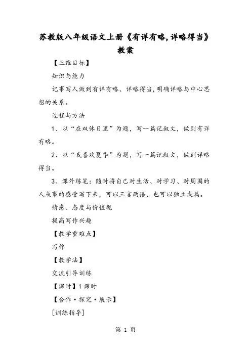 苏教版八年级语文上册《有详有略详略得当》教案