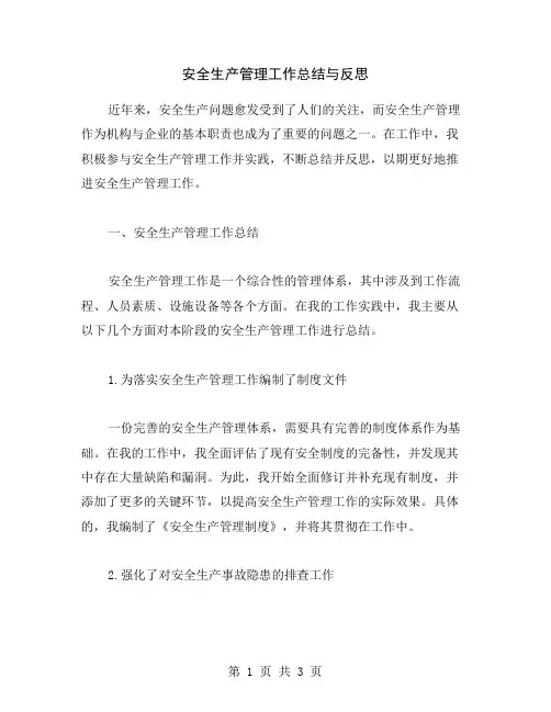 安全生产管理工作总结与反思