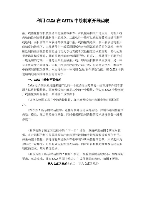 利用CAXA在CATIA中绘制渐开线齿轮.