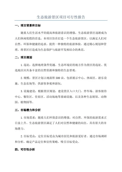 生态旅游景区项目可行性报告