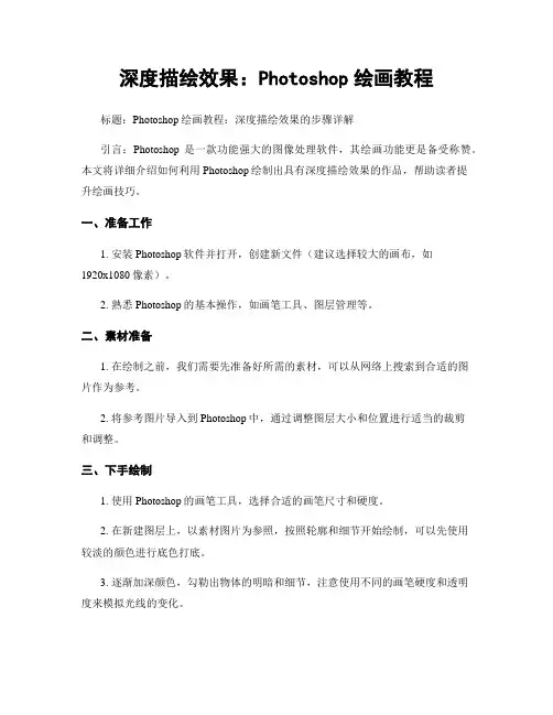 深度描绘效果：Photoshop绘画教程