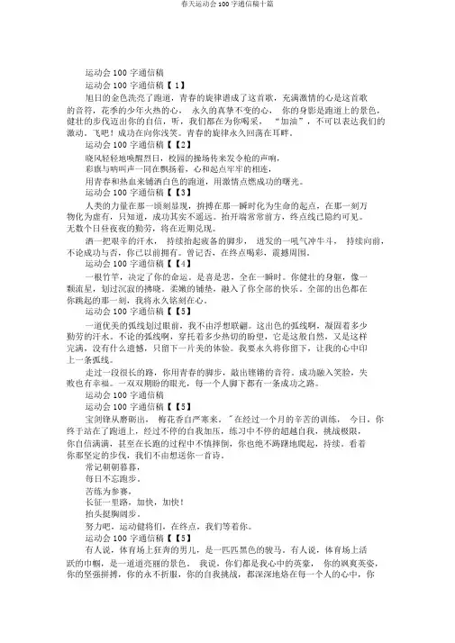 春季运动会100字通讯稿十篇
