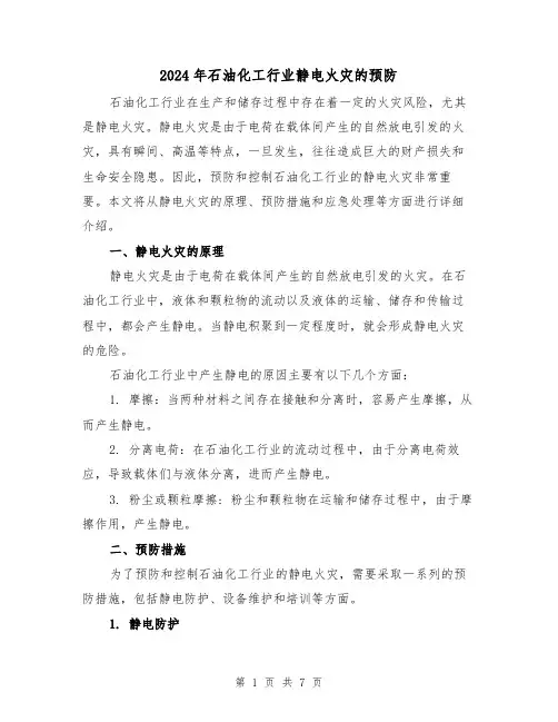 2024年石油化工行业静电火灾的预防(3篇)