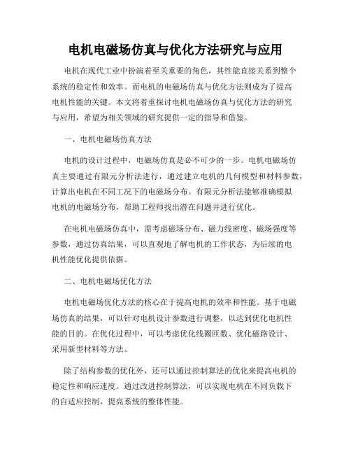 电机电磁场仿真与优化方法研究与应用