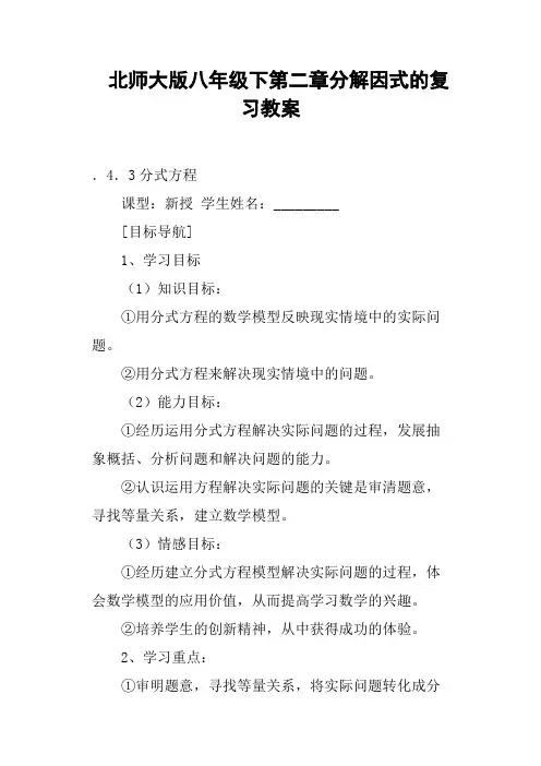 北师大版八年级下第二章分解因式的复习教案
