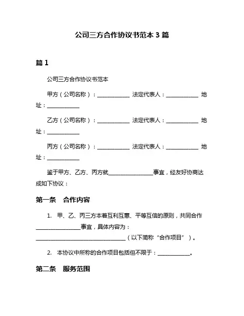 公司三方合作协议书范本3篇