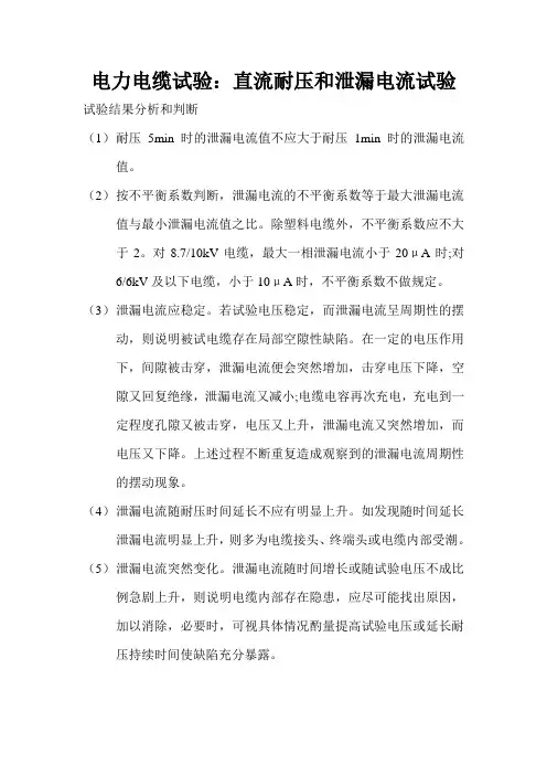 电力电缆试验;直流耐压和泄漏电流试验