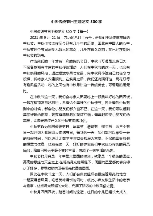 中国传统节日主题范文800字