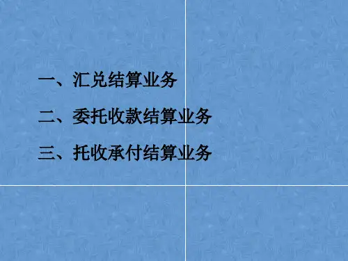 银行三种结算方式的核算 教学PPT课件