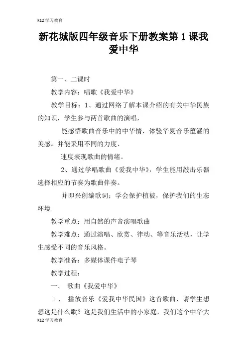 【K12学习】新花城版四年级音乐下册教案第1课我爱中华