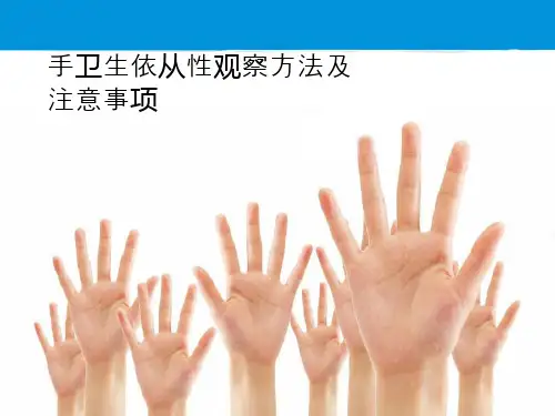 手卫生依从性观察详解