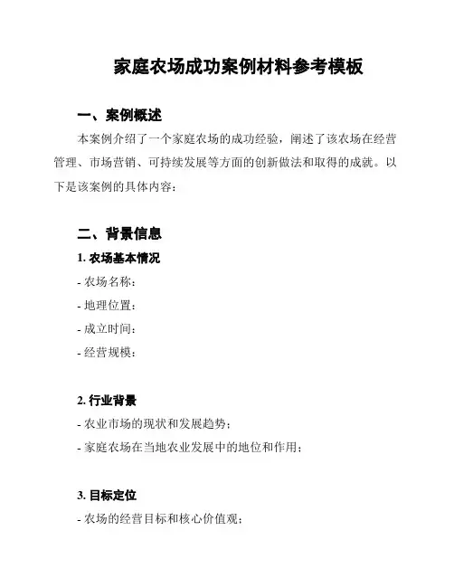 家庭农场成功案例材料参考模板