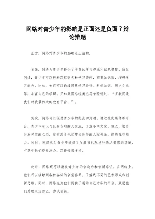 网络对青少年的影响是正面还是负面？辩论辩题