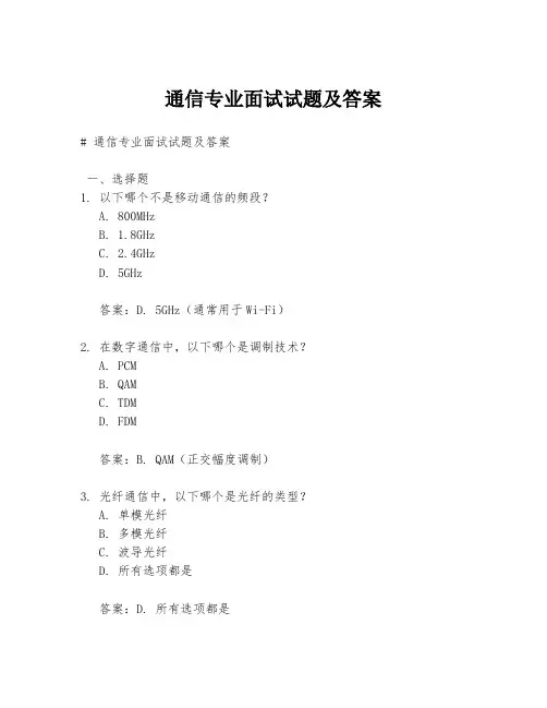 通信专业面试试题及答案