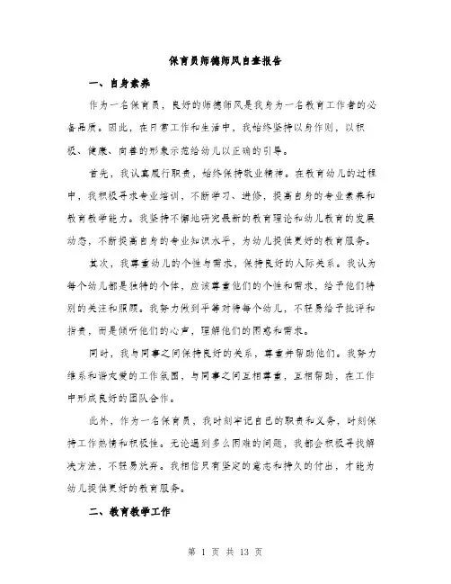 保育员师德师风自查报告(4篇)