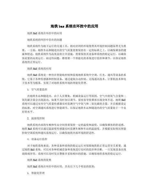 地铁bas系统在环控中的应用