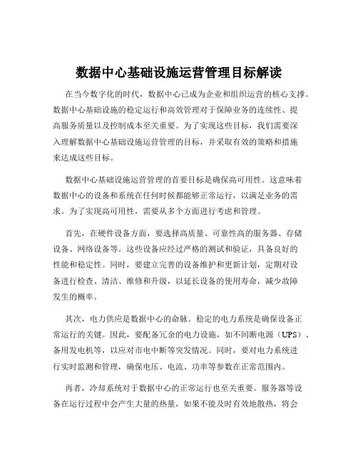 数据中心基础设施运营管理目标解读