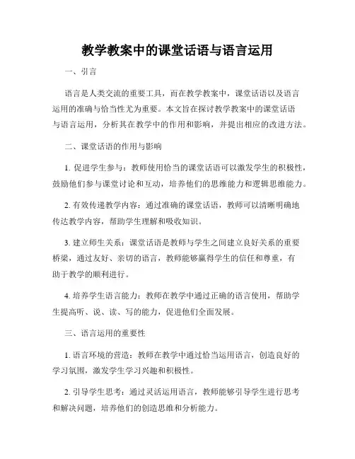 教学教案中的课堂话语与语言运用
