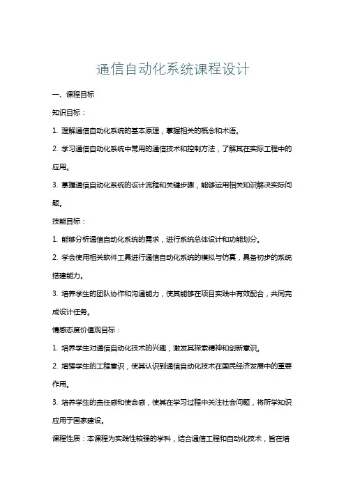 通信自动化系统课程设计