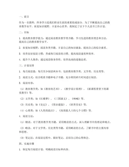教师个人读书工作计划范文