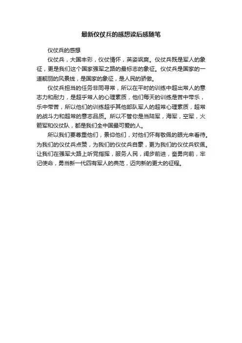 最新仪仗兵的感想读后感随笔