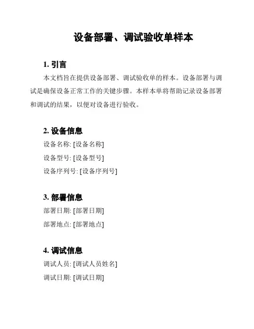 设备部署、调试验收单样本