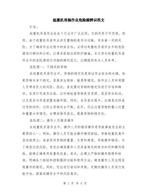 起重机吊装作业危险源辨识范文（二篇）