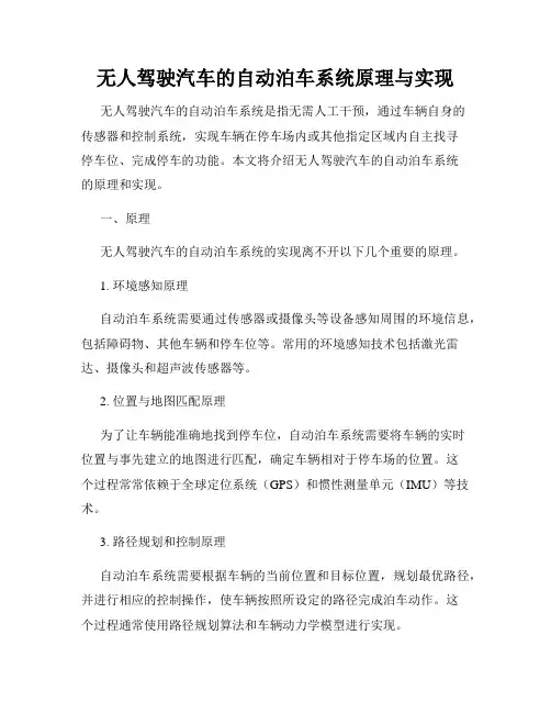 无人驾驶汽车的自动泊车系统原理与实现