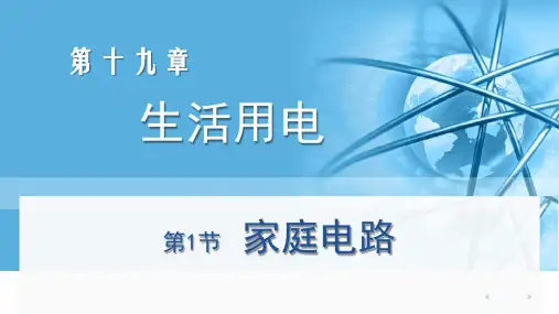 第十九章第一节家庭电路课件人教版物理九年级