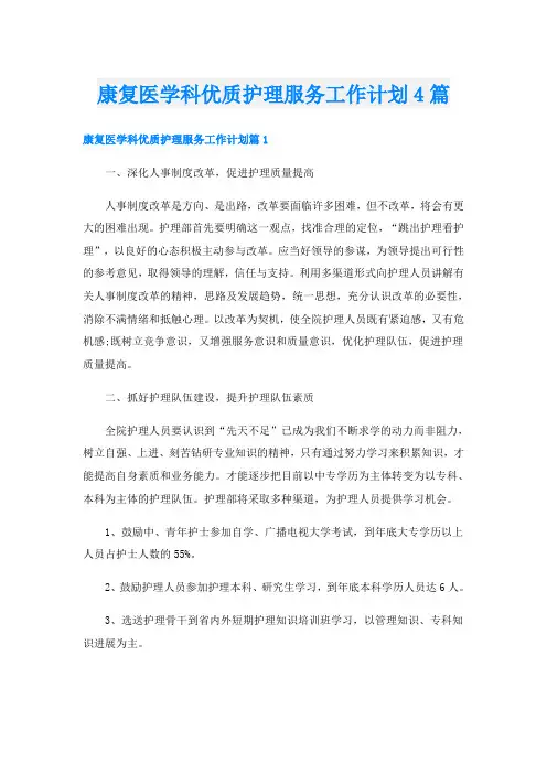 康复医学科优质护理服务工作计划4篇