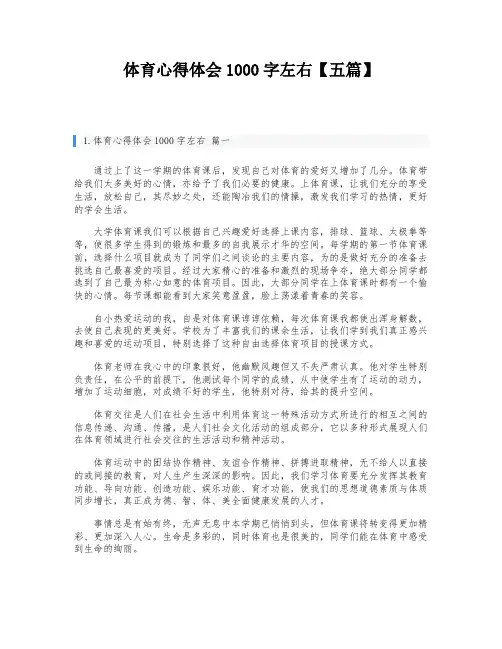 体育心得体会1000字左右【五篇】