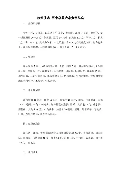 养殖技术-用中草药治家兔常见病