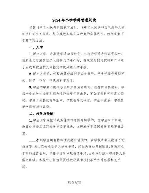 2024年小学学籍管理制度(四篇)