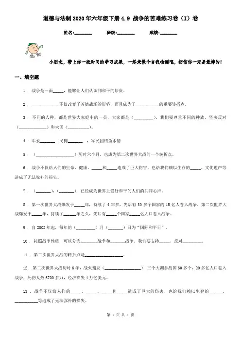 道德与法制2020年六年级下册4.9 战争的苦难练习卷(I)卷