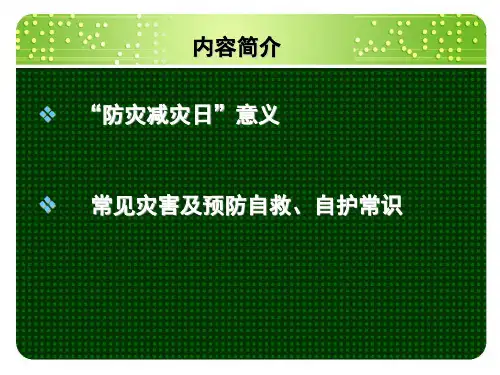 最新班防灾减灾主题班会完整课件PPT