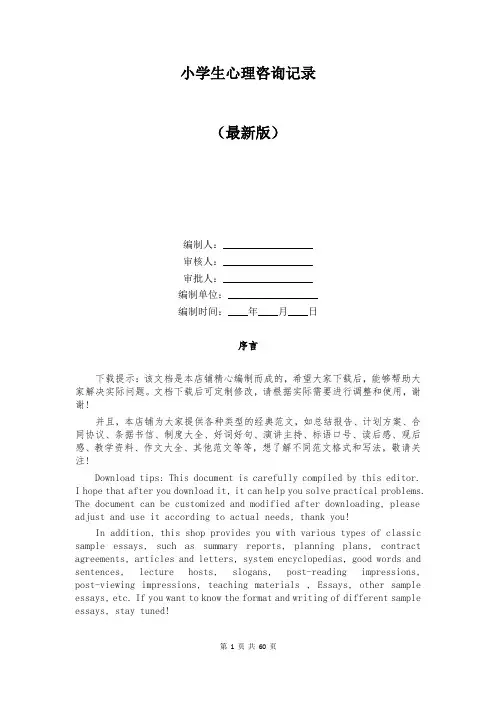 小学生心理咨询记录
