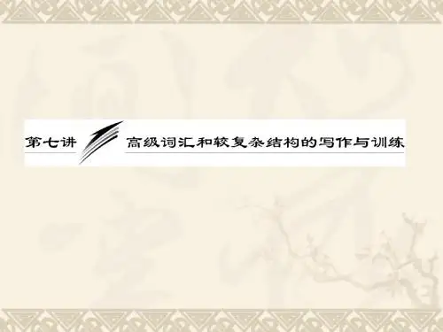 2013届高考英语一轮复习写作专题讲座课件：第七讲 高级词汇和较复杂结构的