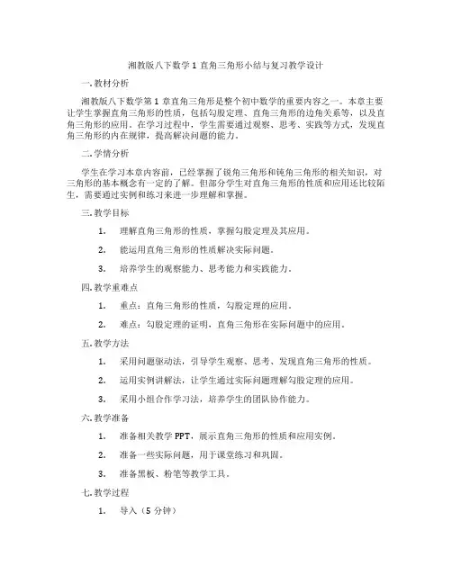 湘教版八下数学1直角三角形小结与复习教学设计