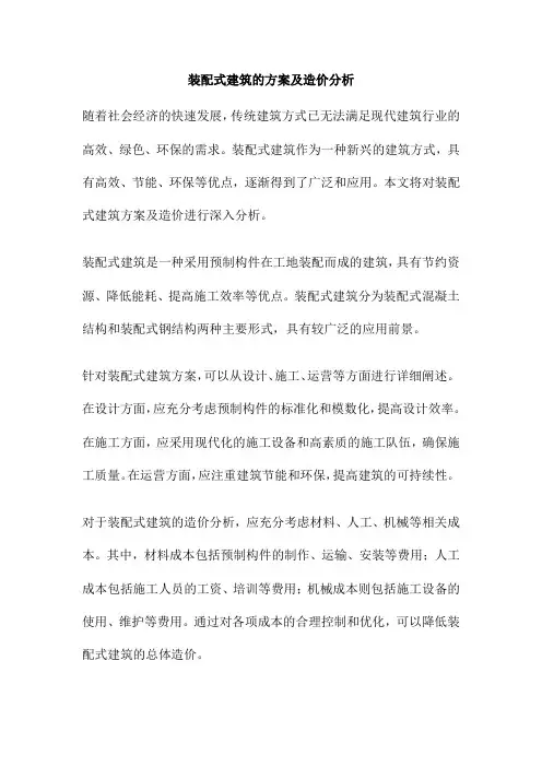装配式建筑的方案及造价分析