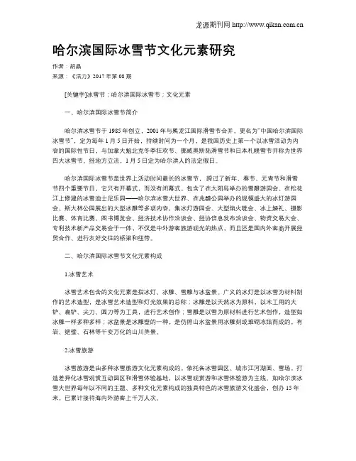 哈尔滨国际冰雪节文化元素研究