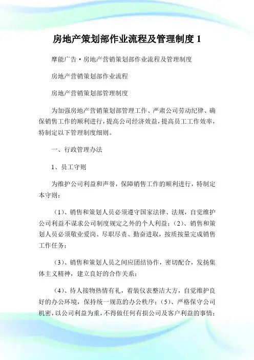 房地产策划部作业流程及管理守则.doc