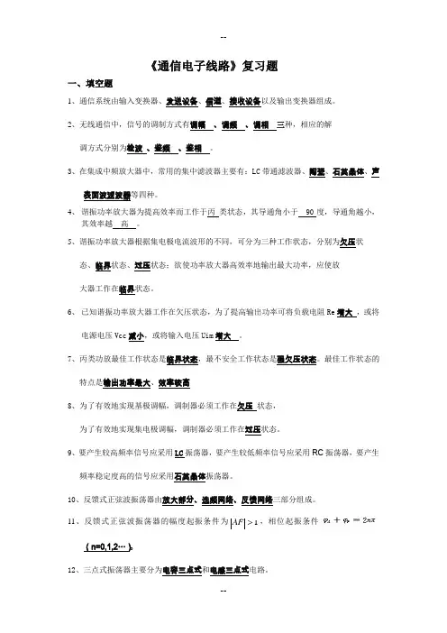 通信电子线路复习题 高频电子线路