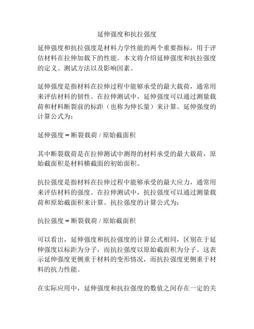 延伸强度和抗拉强度
