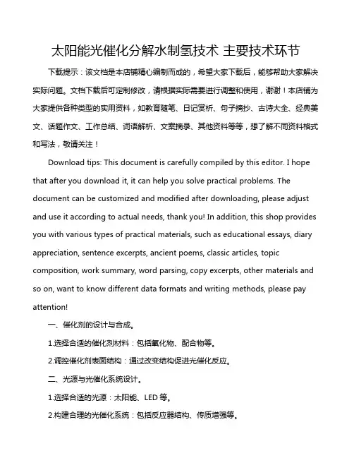 太阳能光催化分解水制氢技术 主要技术环节